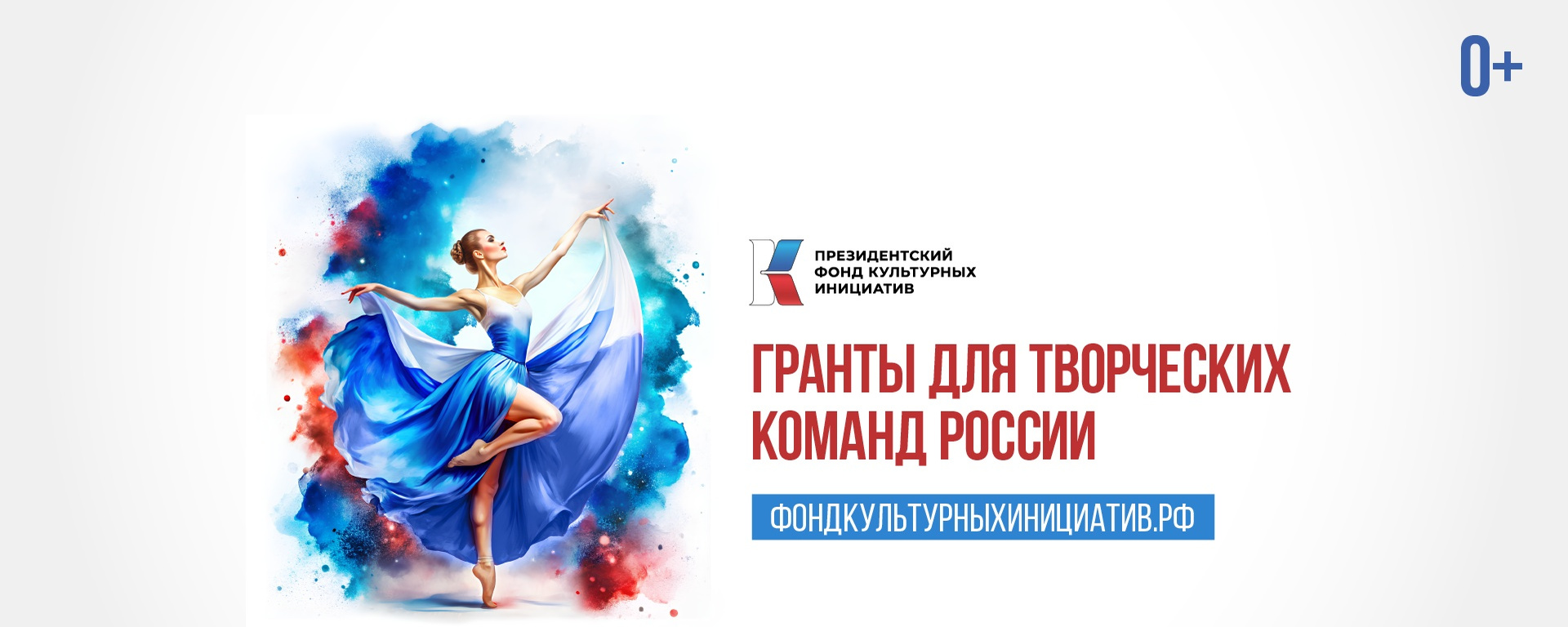 Президентский фонд культурных инициатив продолжает прием заявок на грантовый конкурс